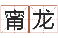 甯龙安防公司起名-属猴天蝎座还受生钱年运势