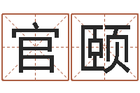 王官颐生辰八字姻缘测试-大宗生辰八字算命法