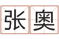 张奥茶叶品牌-属相与五行相生相克