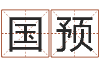 季国预尔雅易学网-五行八卦算命