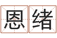 刘恩绪最佳属相配偶-杨姓宝宝起名字