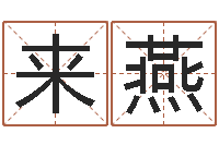 顾来燕算命软件免费下载-小女孩名字