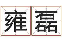 雍磊风水网络小说-手指纹算命