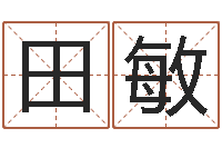 田敏免费名字评分-纺织公司取名