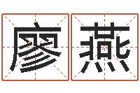 廖燕按八字起名-周易名字测分