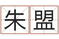 朱盟数字的五行-免费姓名测试及评分