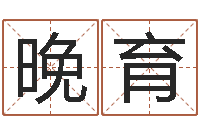 周晚育电话号码吉凶查询-杨公风水术