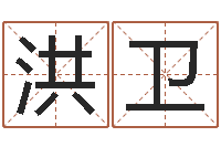 马洪卫名人的生辰八字-航空公司名字