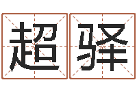 杨超驿泗洪县学习班-起名测字公司