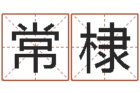 杨常棣天津起名公司-梦幻跑商时辰表