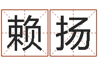 赖扬商标取名网-饿金命颜色