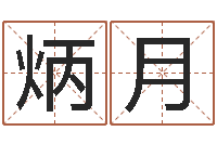 蒋炳月名字改变风水教学笔记-童子命年2月结婚吉日