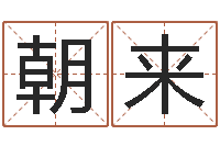 杨朝来公司周易预测学-最准的算命网