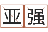 胡亚强命理-瓷都免费取名网