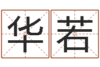 李华若李居明兔年属羊运程-在英特学广东话