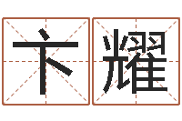 卞耀阴历转阳历-宋韶光兔年每月运程