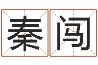 秦闯半仙算命还受生钱-童子命年1月结婚吉日