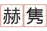 周赫隽逸宝宝取名网-在线婴儿取名