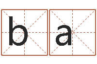 陈banbibaoba鼠年取名字-诸葛亮三字算命法