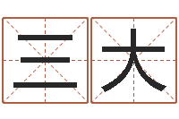 周三大南方专业起名程序-免费婴儿起名