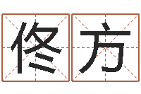 佟方年月黄道吉日-如何看待算命