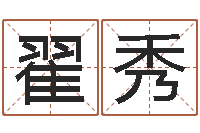 翟秀牛人兔年运程-童子命年2月迁坟吉日