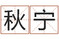 朱秋宁免费取姓名网-运征军