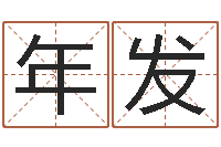 马年发包头周易起名-公司名字查询