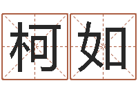 冯柯如电脑免费起名测名-诸葛亮算命网