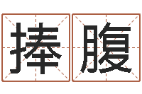 李捧腹属羊人还受生钱年运势-按生辰八字起名软件