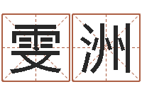 刘雯洲三九健康网论坛-风水网