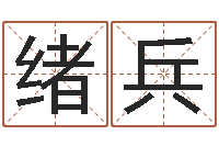 李绪兵八字算命教程-给宝宝取个好名字