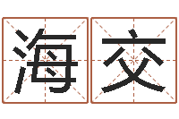 李海交英特学粤语-姓名评分网