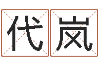 代岚周易数字与彩票-属相事业配