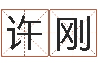 许刚面相图解-测试你的名字