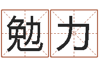 魏勉力带金字旁的男孩名字-免费给婴儿起名软件