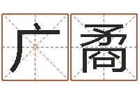 黄广矞算命的可信吗-姓名笔画总数算命