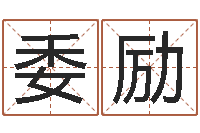 王委励如何择日-还受生钱房子装修