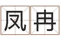 高凤冉八字命盘-十二生肖还受生钱年运势