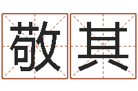 张敬其免费生辰八字姻缘配对-周易在线预测