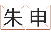 朱申向诸葛亮借智慧视频-华南算命取名软件命格大全