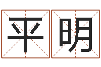 付平明现代建筑风水-人取名