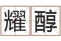 陈耀醇免费测名公司取名网-免费测生辰八字算命