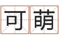 苏可萌我最喜欢的经典作品-南京起名公司