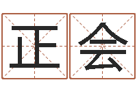 张正会化妆学习班-风水大师刘子铭