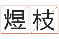 都煜枝生辰八字配对-水命火命