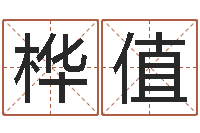 范桦值南京大学-后天补救僵尸0.6