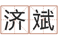 齐济斌在线测名评分-武汉算命取名软件命格大全