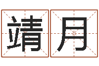 靖月程姓女孩起名-教育教学研究会