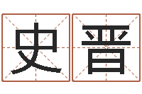 史晋周易号码预测-有限公司取名